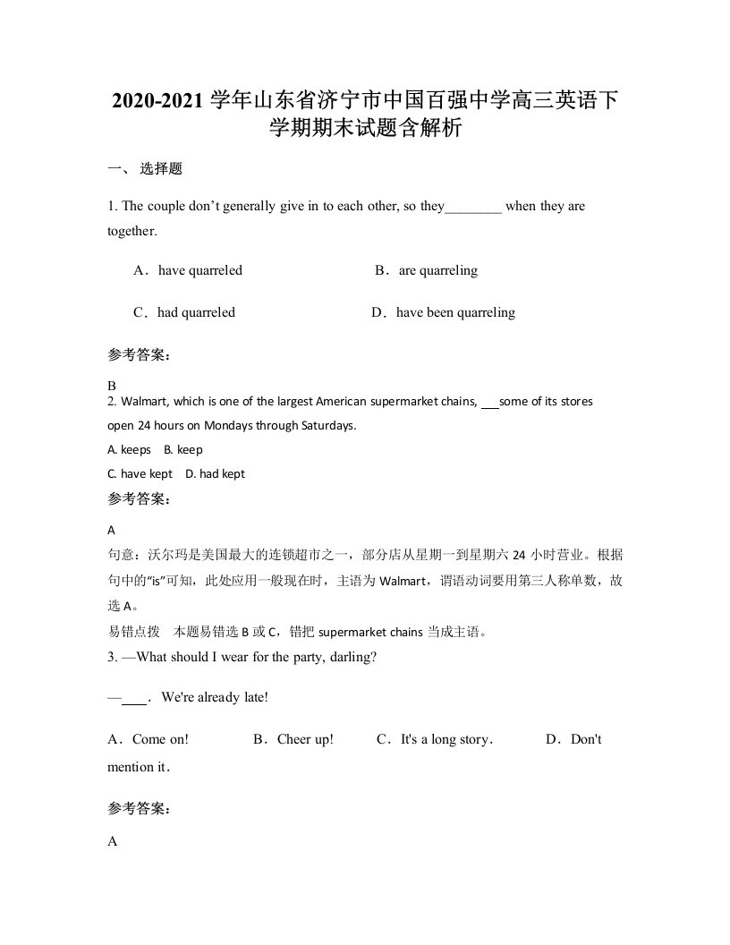 2020-2021学年山东省济宁市中国百强中学高三英语下学期期末试题含解析