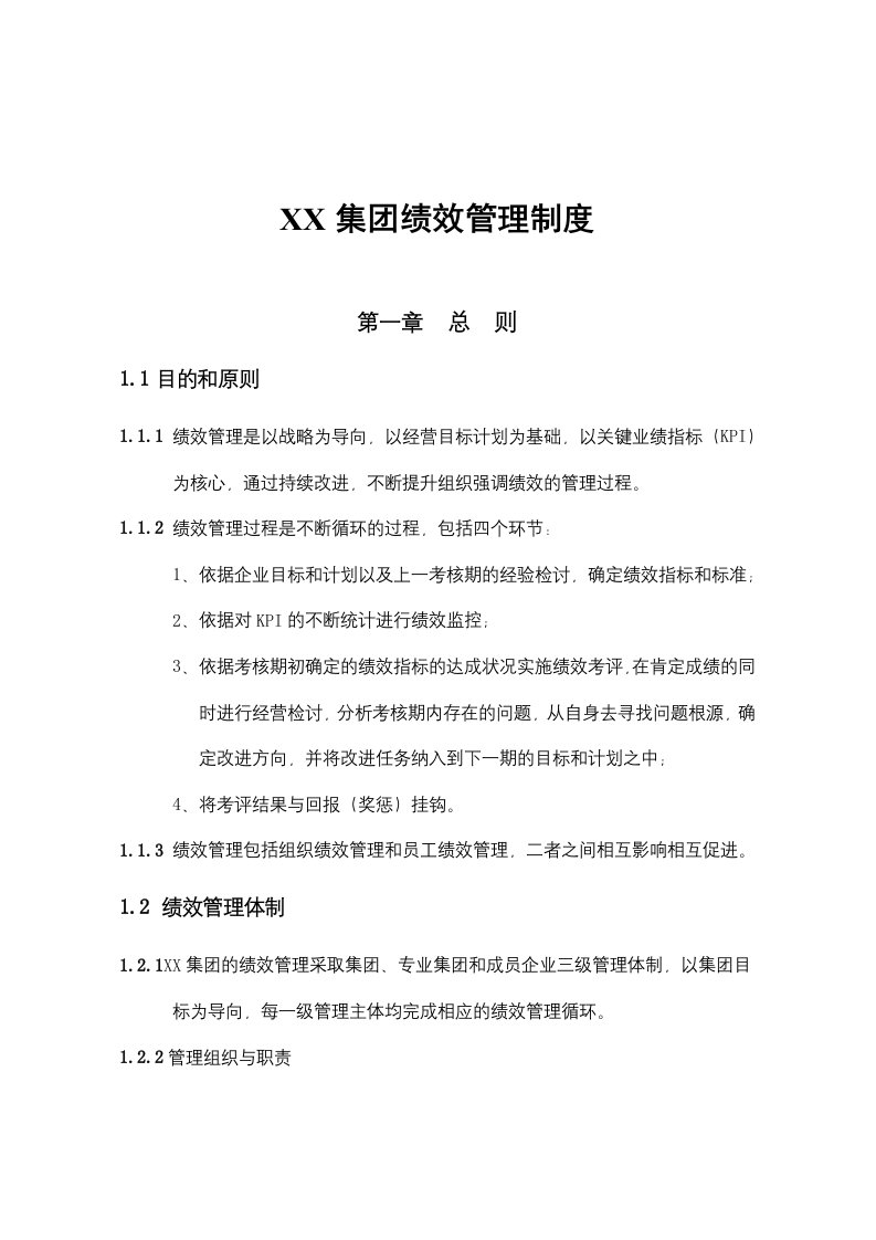 中国企业集团绩效管理制度徐剑