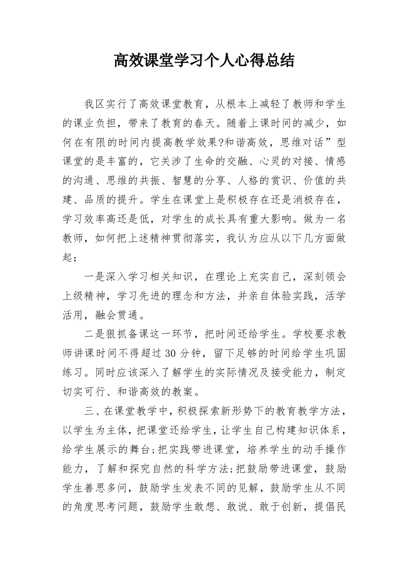 高效课堂学习个人心得总结