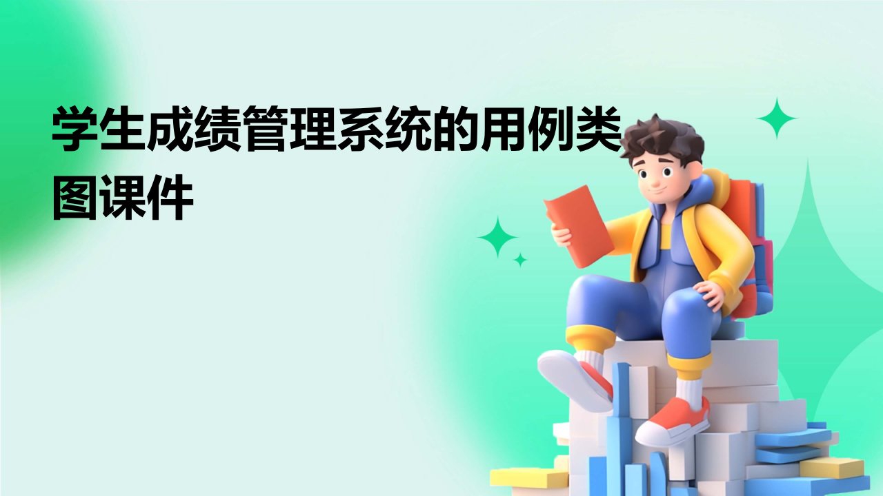 学生成绩管理系统的用例类图课件