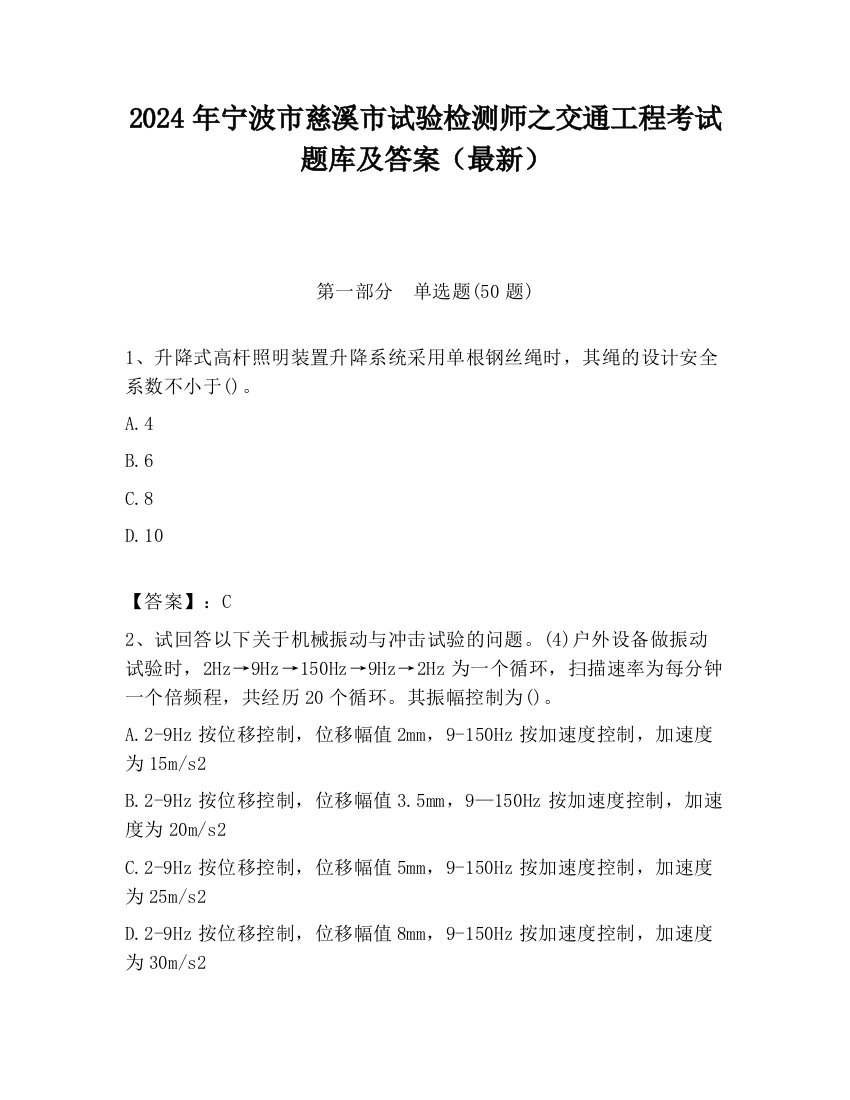 2024年宁波市慈溪市试验检测师之交通工程考试题库及答案（最新）