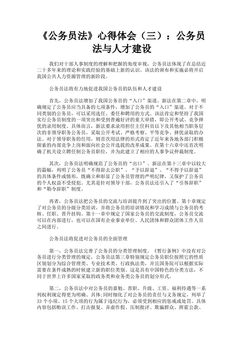 《公务员法》心得体会三：公务员法与人才建设