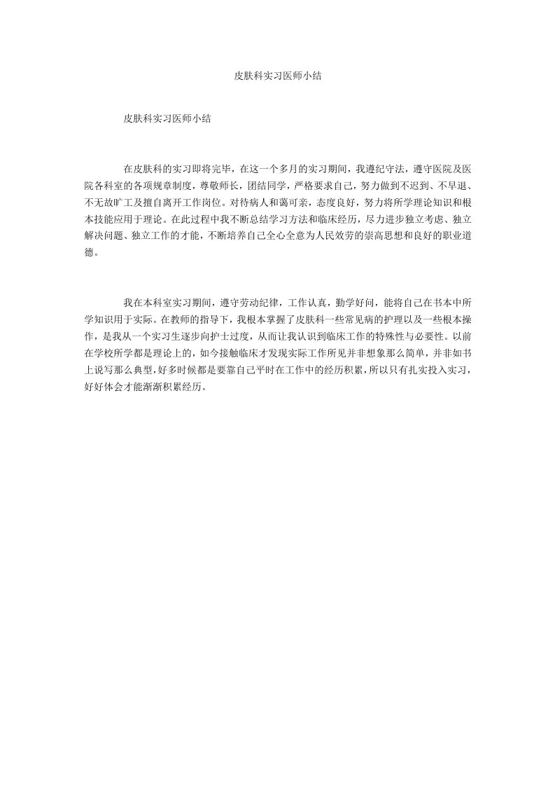 皮肤科实习医师小结