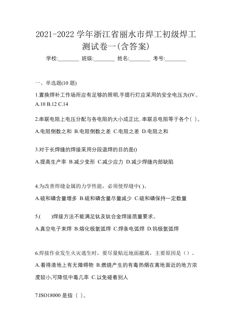 2021-2022学年浙江省丽水市焊工初级焊工测试卷一含答案