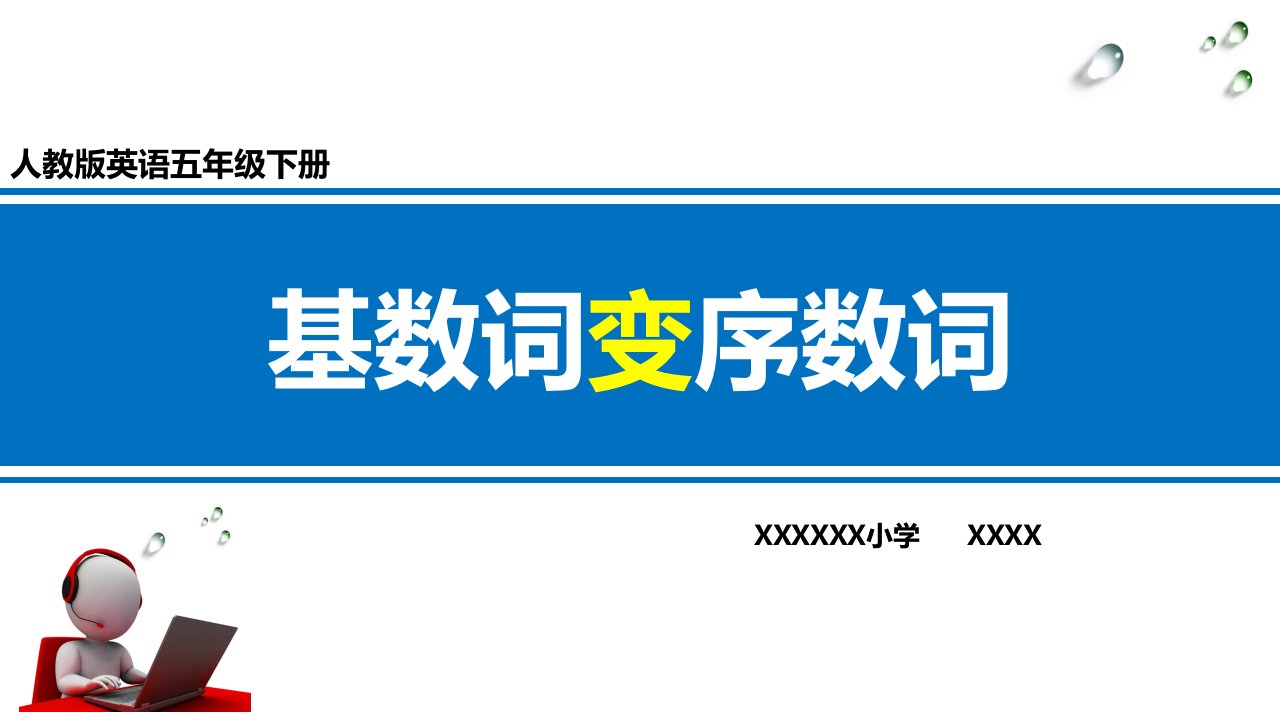 人教版小学英语五年级下册基数词变序数词课件