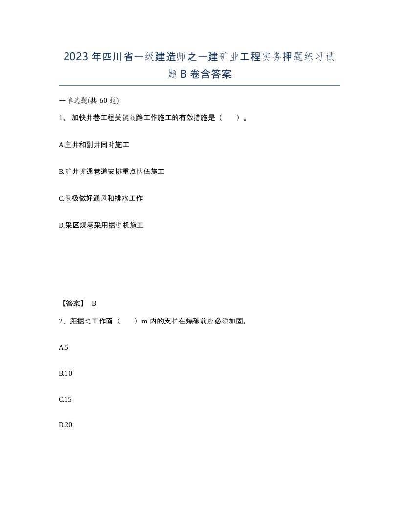 2023年四川省一级建造师之一建矿业工程实务押题练习试题B卷含答案