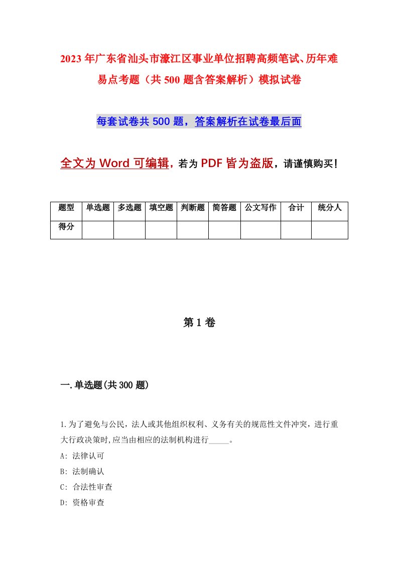 2023年广东省汕头市濠江区事业单位招聘高频笔试历年难易点考题共500题含答案解析模拟试卷