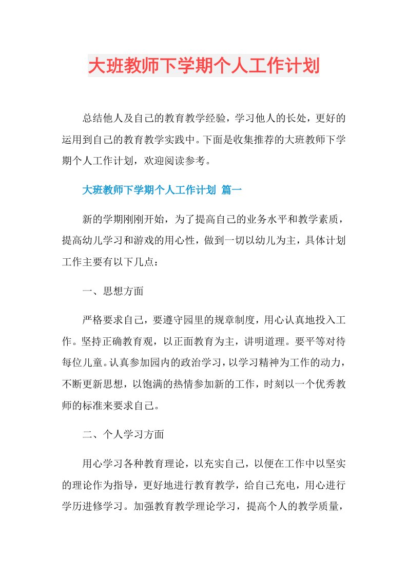 大班教师下学期个人工作计划