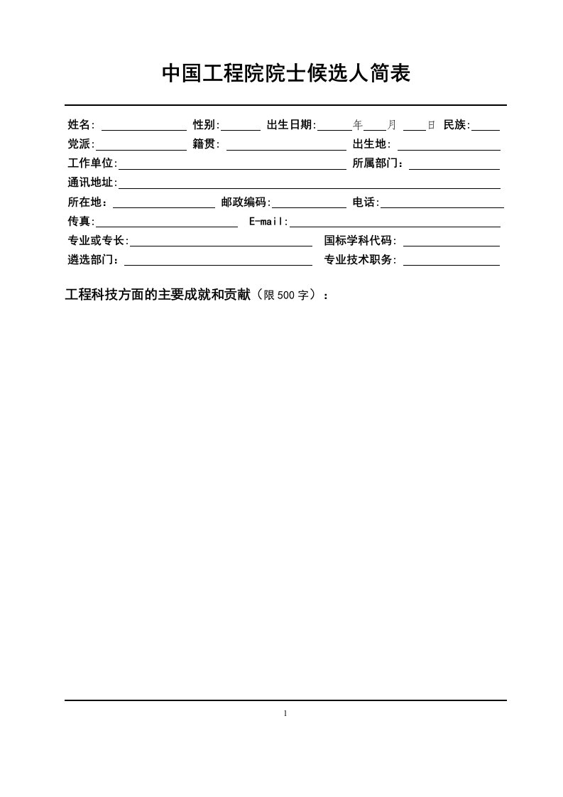 中国工程院院士候选人简表