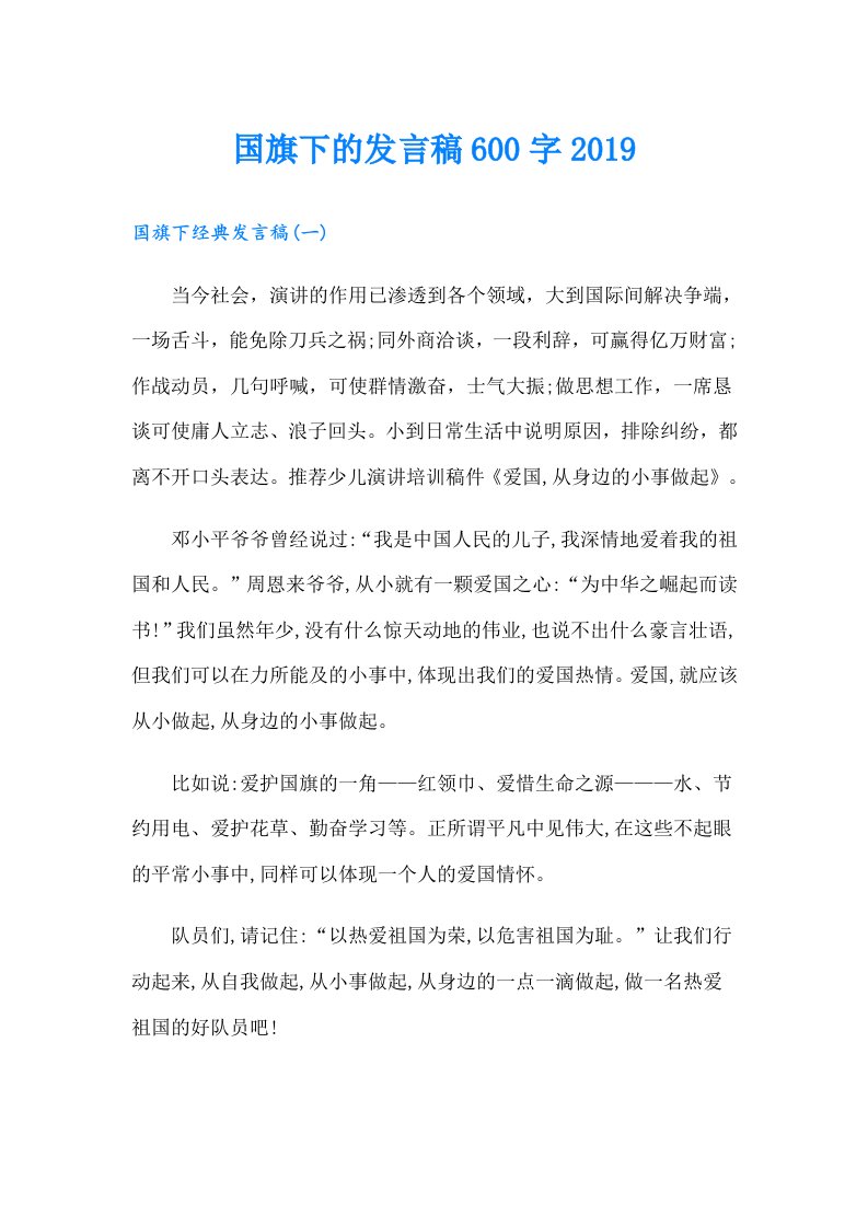 国旗下的发言稿600字