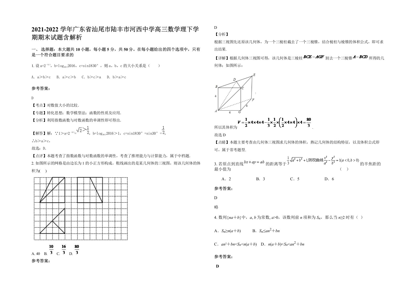 2021-2022学年广东省汕尾市陆丰市河西中学高三数学理下学期期末试题含解析