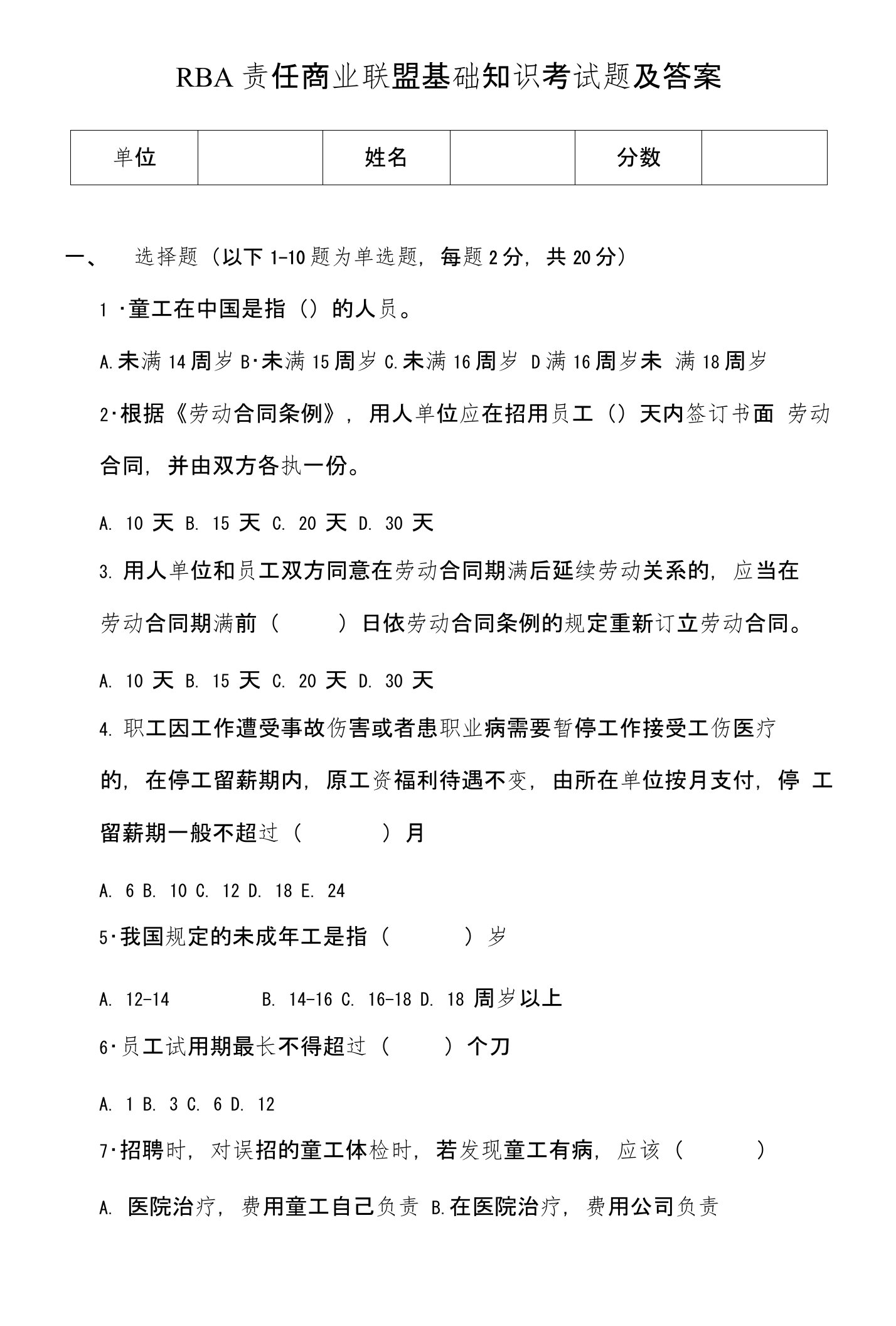 RBA责任商业联盟基础知识考试题及答案