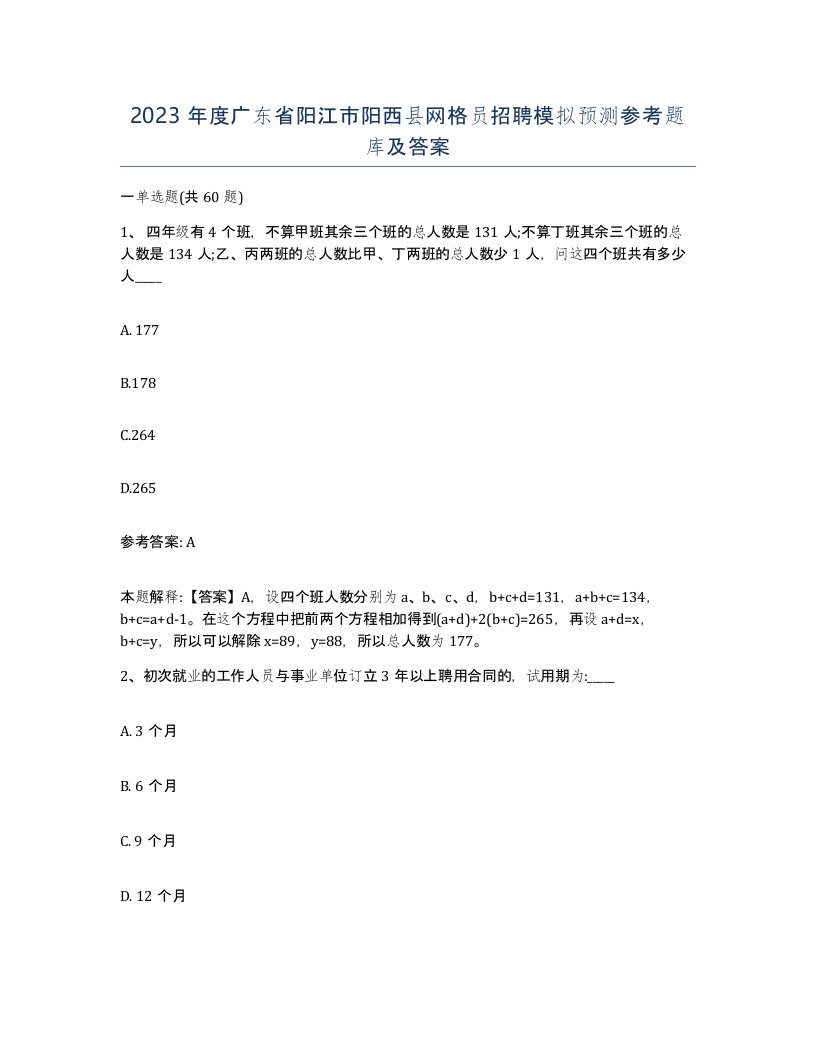 2023年度广东省阳江市阳西县网格员招聘模拟预测参考题库及答案