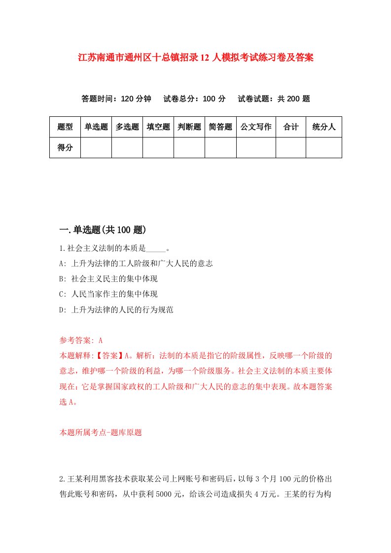 江苏南通市通州区十总镇招录12人模拟考试练习卷及答案第0期