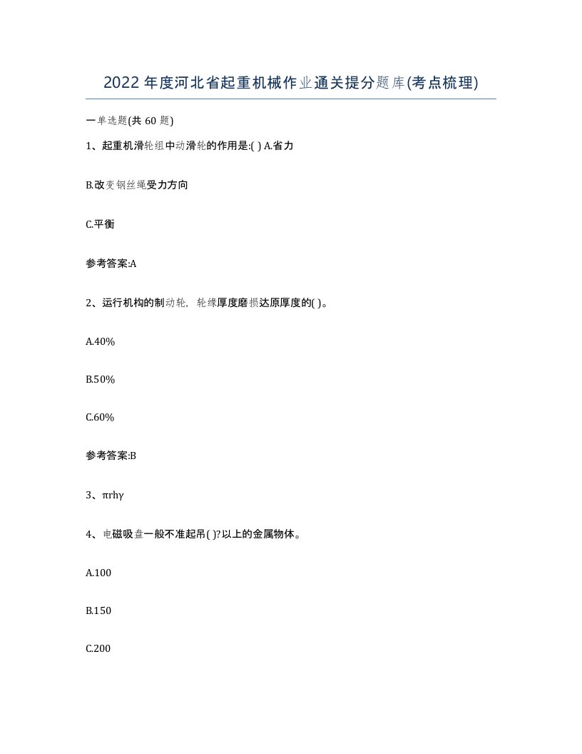 2022年度河北省起重机械作业通关提分题库考点梳理