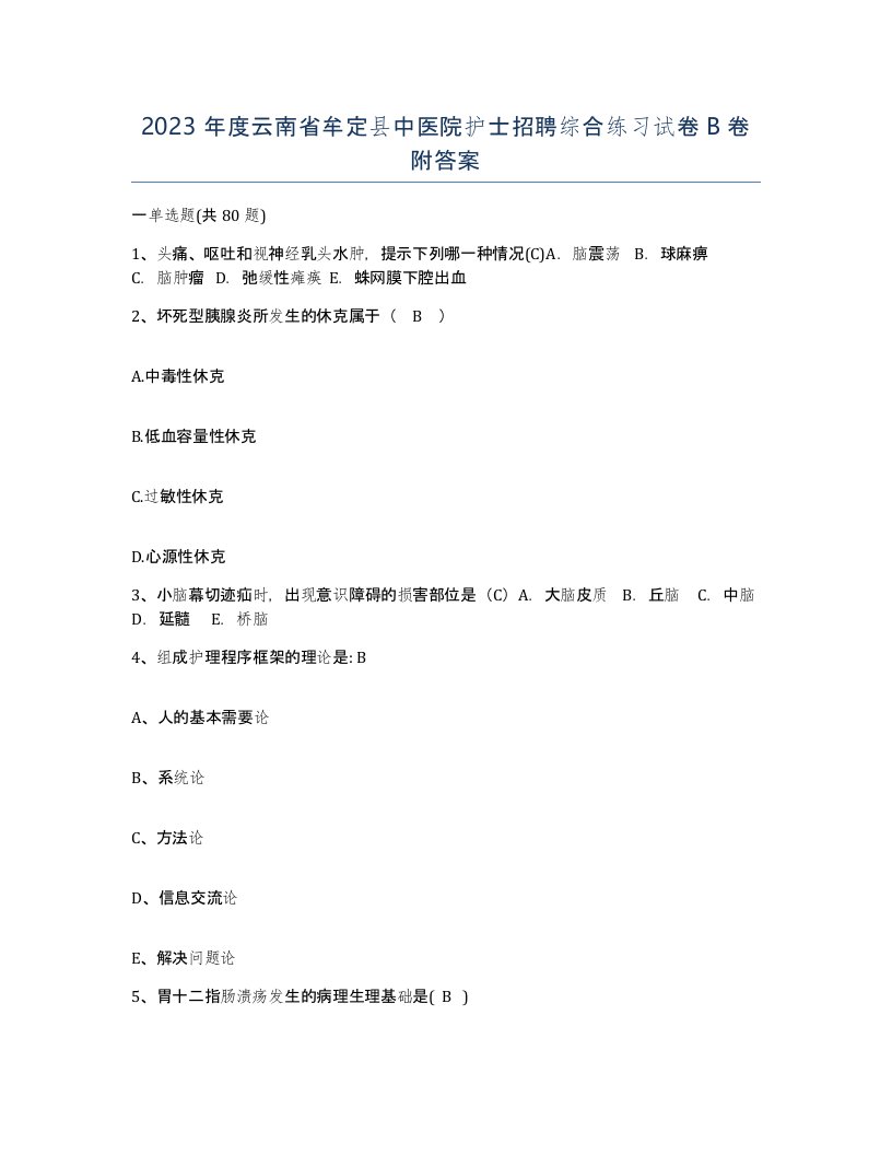 2023年度云南省牟定县中医院护士招聘综合练习试卷B卷附答案