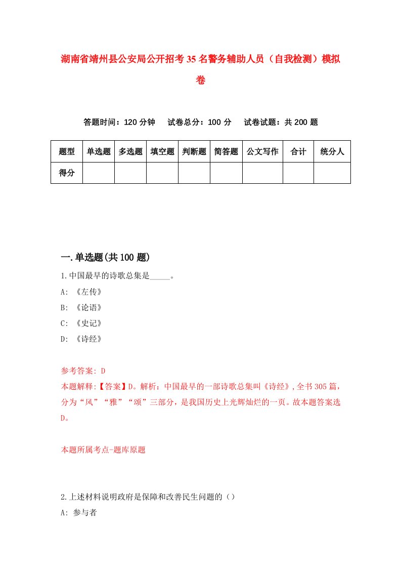 湖南省靖州县公安局公开招考35名警务辅助人员自我检测模拟卷第2卷