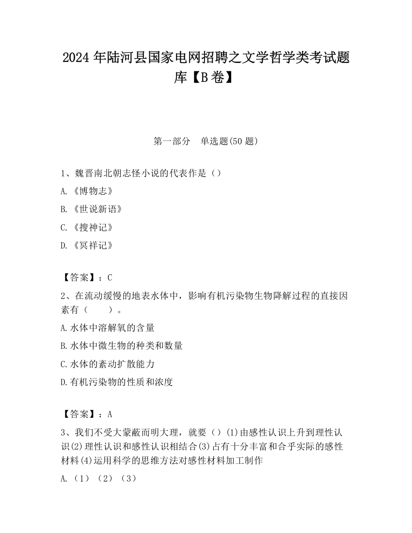 2024年陆河县国家电网招聘之文学哲学类考试题库【B卷】