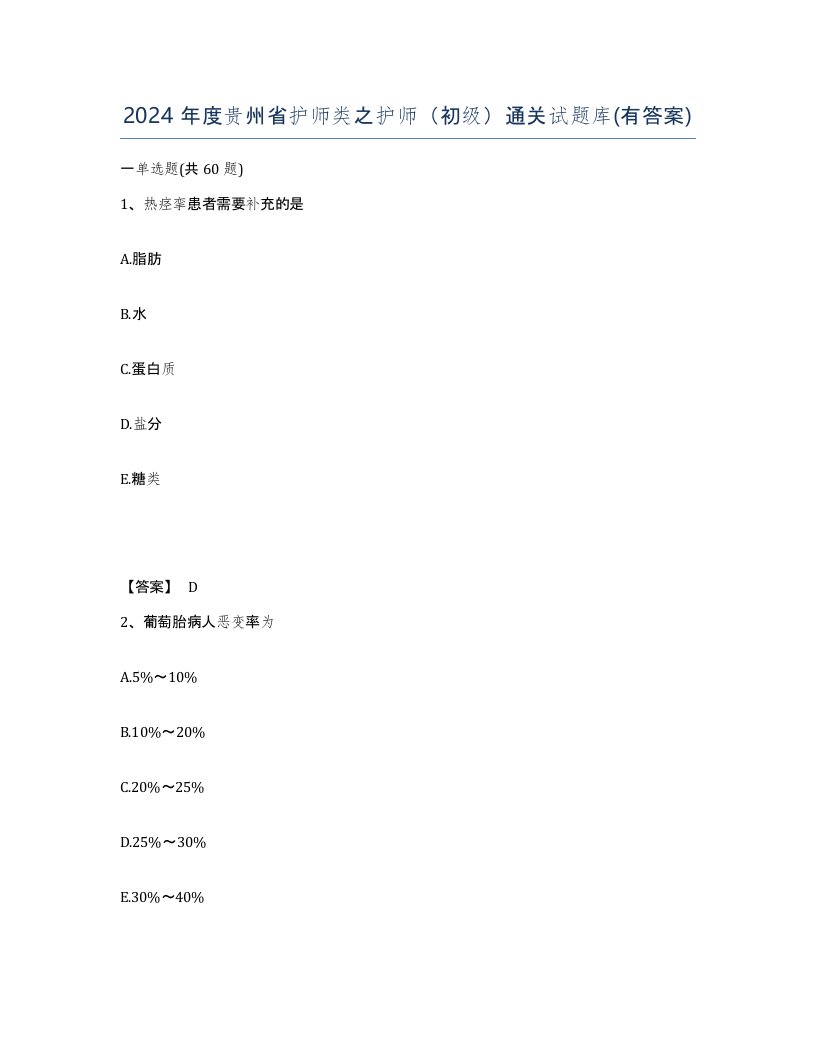 2024年度贵州省护师类之护师初级通关试题库有答案