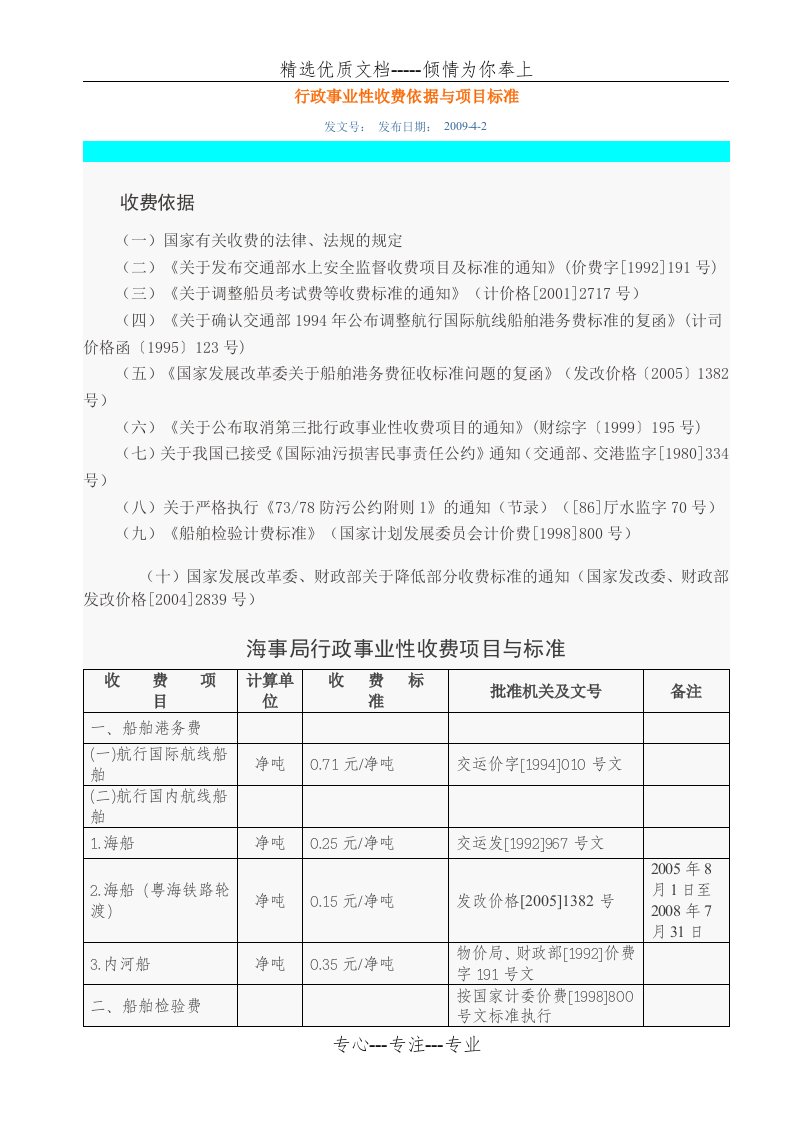 海事行政事业性收费依据与项目标准(共5页)