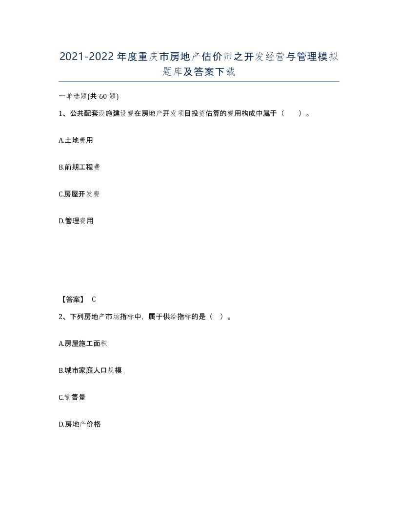 2021-2022年度重庆市房地产估价师之开发经营与管理模拟题库及答案