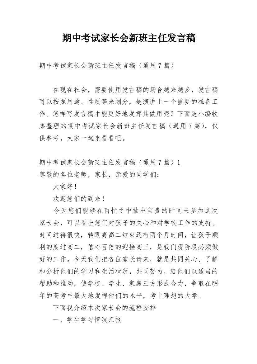 期中考试家长会新班主任发言稿