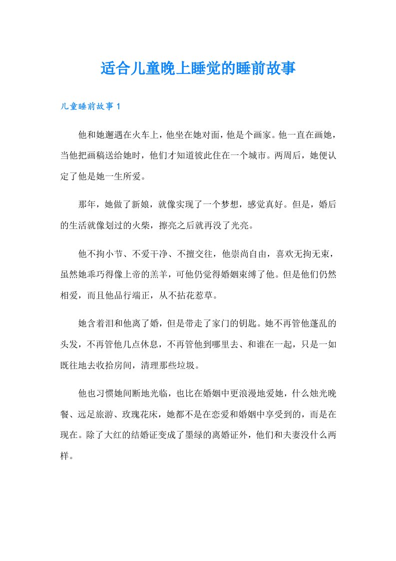 适合儿童晚上睡觉的睡前故事