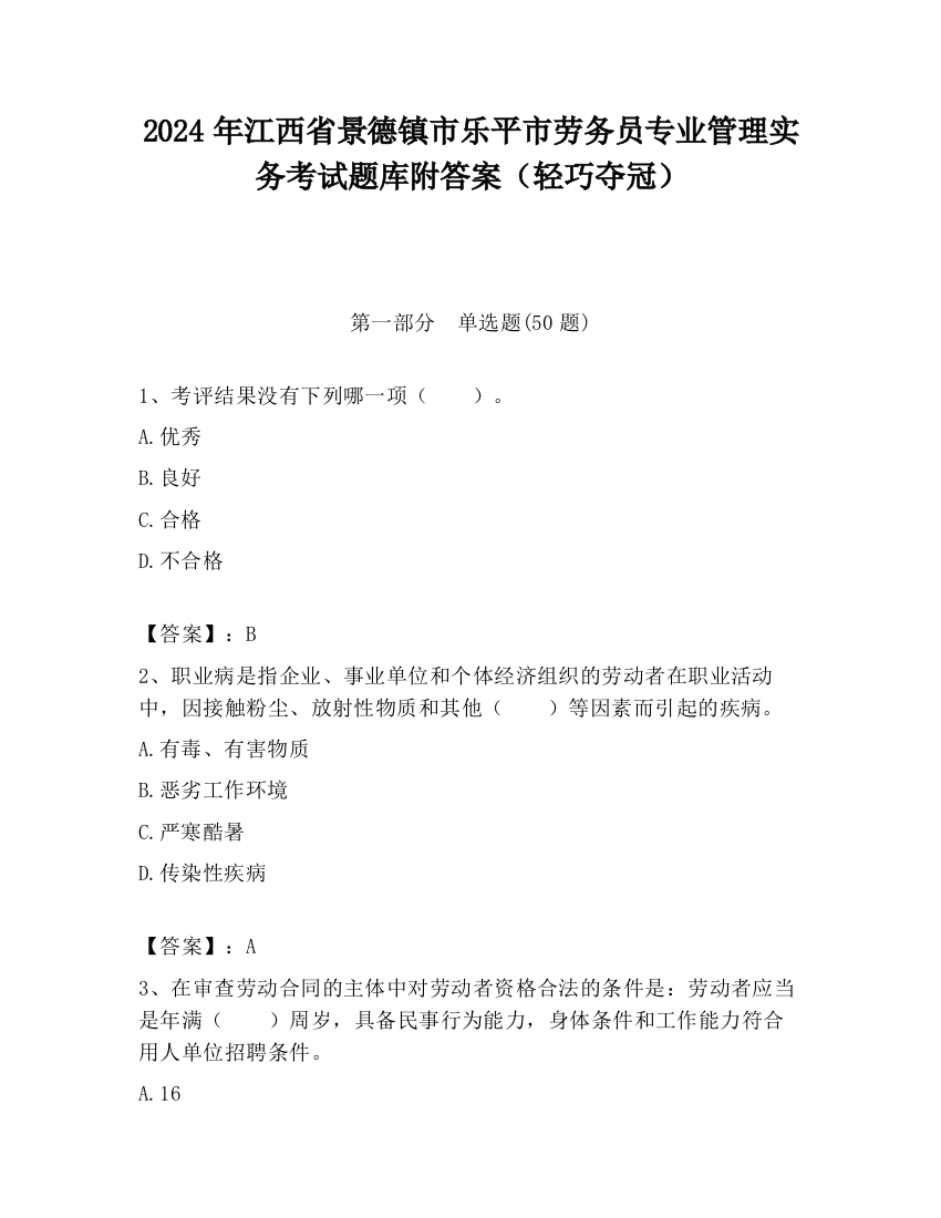 2024年江西省景德镇市乐平市劳务员专业管理实务考试题库附答案（轻巧夺冠）