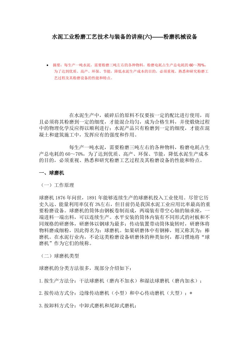 水泥工业粉磨工艺技术与装备的讲座(六)——粉磨机械设备