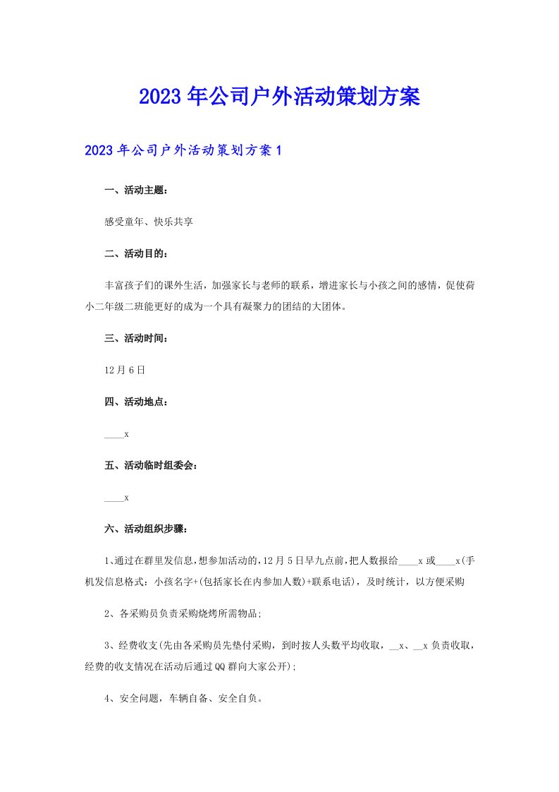 公司户外活动策划方案