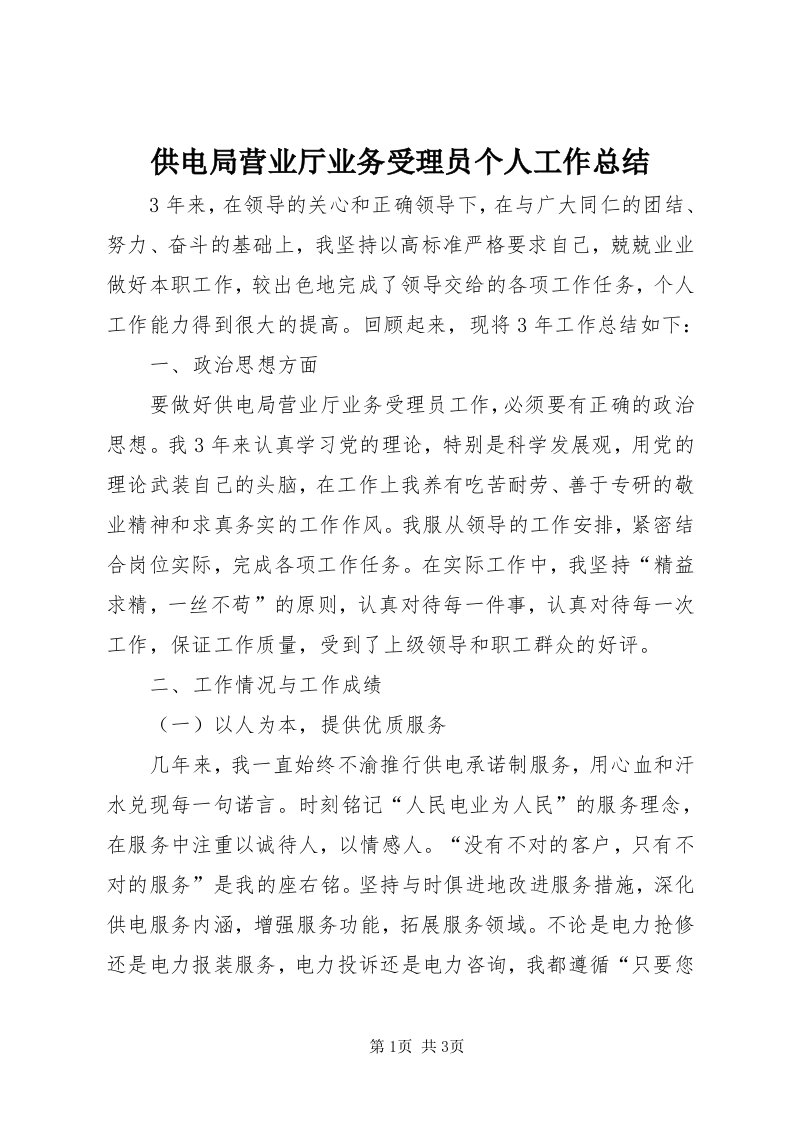 供电局营业厅业务受理员个人工作总结