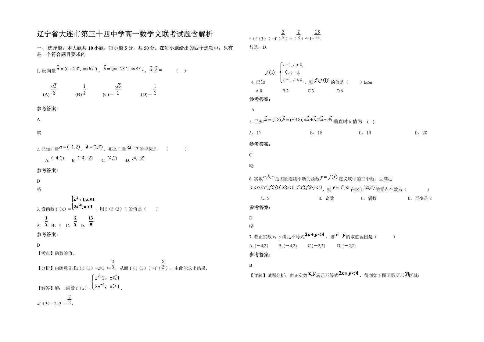 辽宁省大连市第三十四中学高一数学文联考试题含解析