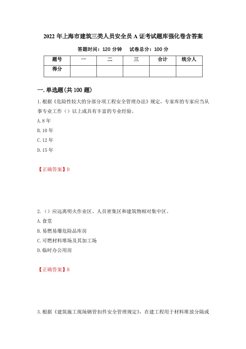 2022年上海市建筑三类人员安全员A证考试题库强化卷含答案43