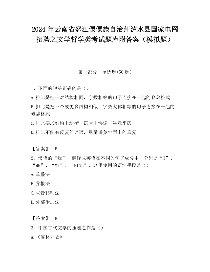 2024年云南省怒江傈僳族自治州泸水县国家电网招聘之文学哲学类考试题库附答案（模拟题）