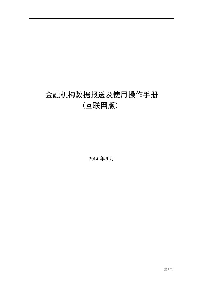 金融机构数据报送及使用操作手册