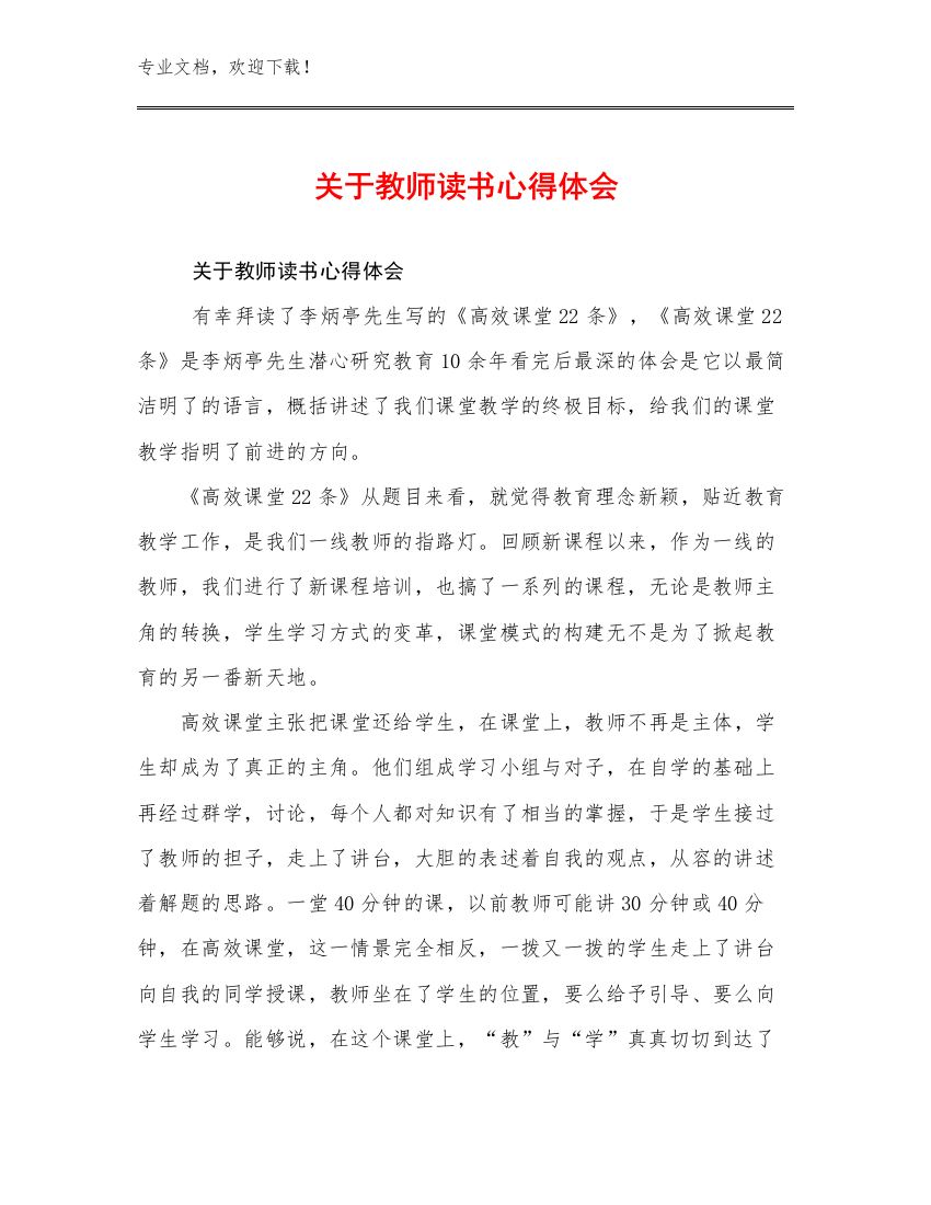 最新关于教师读书心得体会优选范文8篇