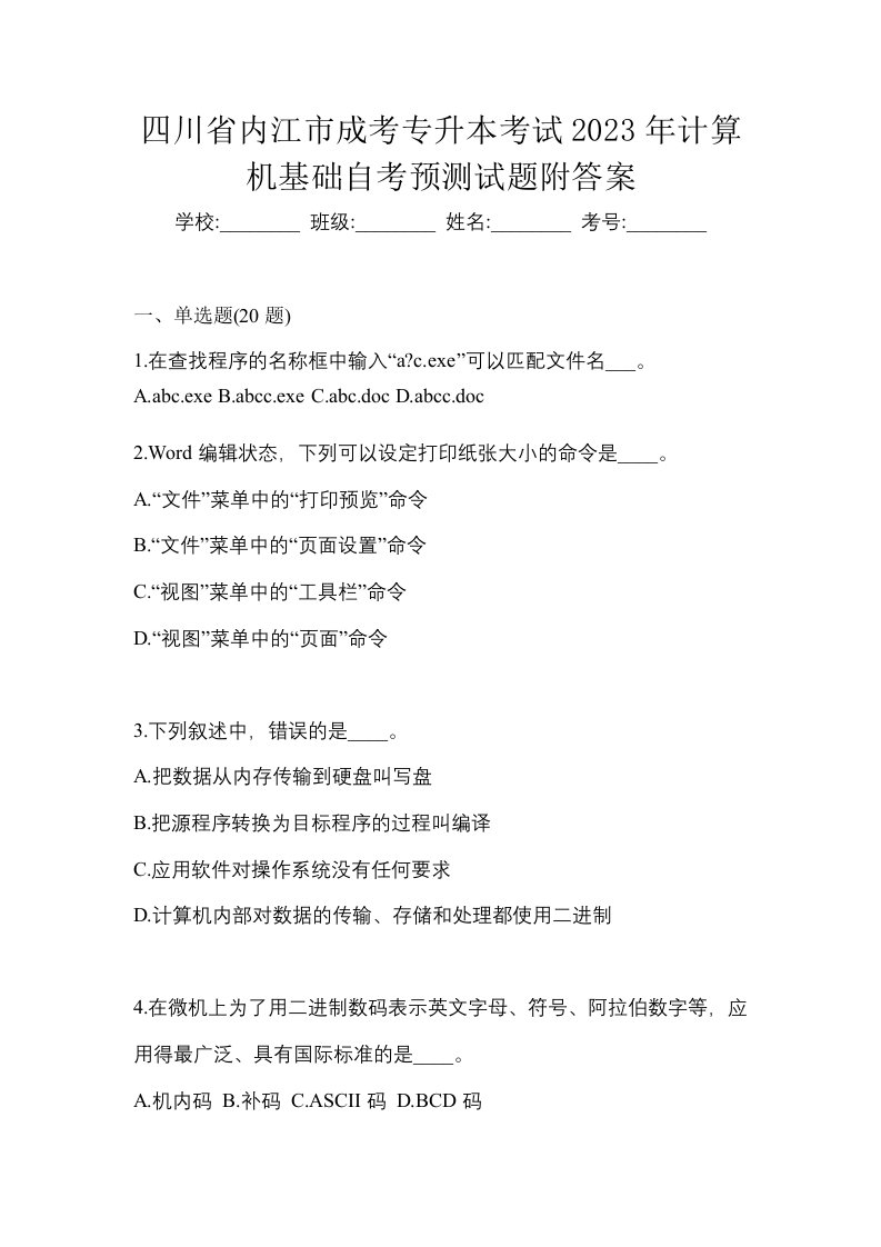 四川省内江市成考专升本考试2023年计算机基础自考预测试题附答案