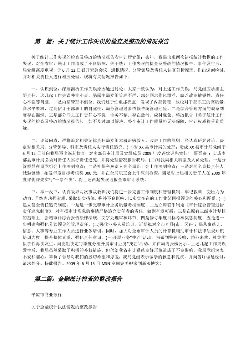 关于统计工作失误的检查及整改的情况报告[修改版]