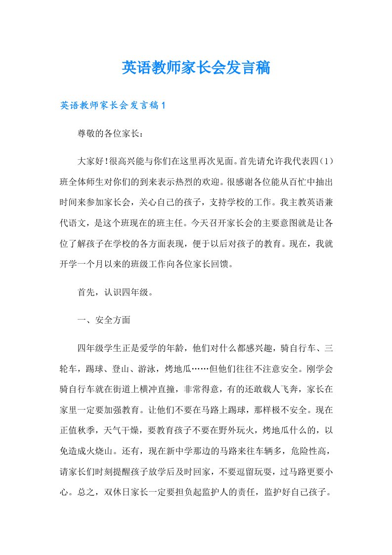 英语教师家长会发言稿