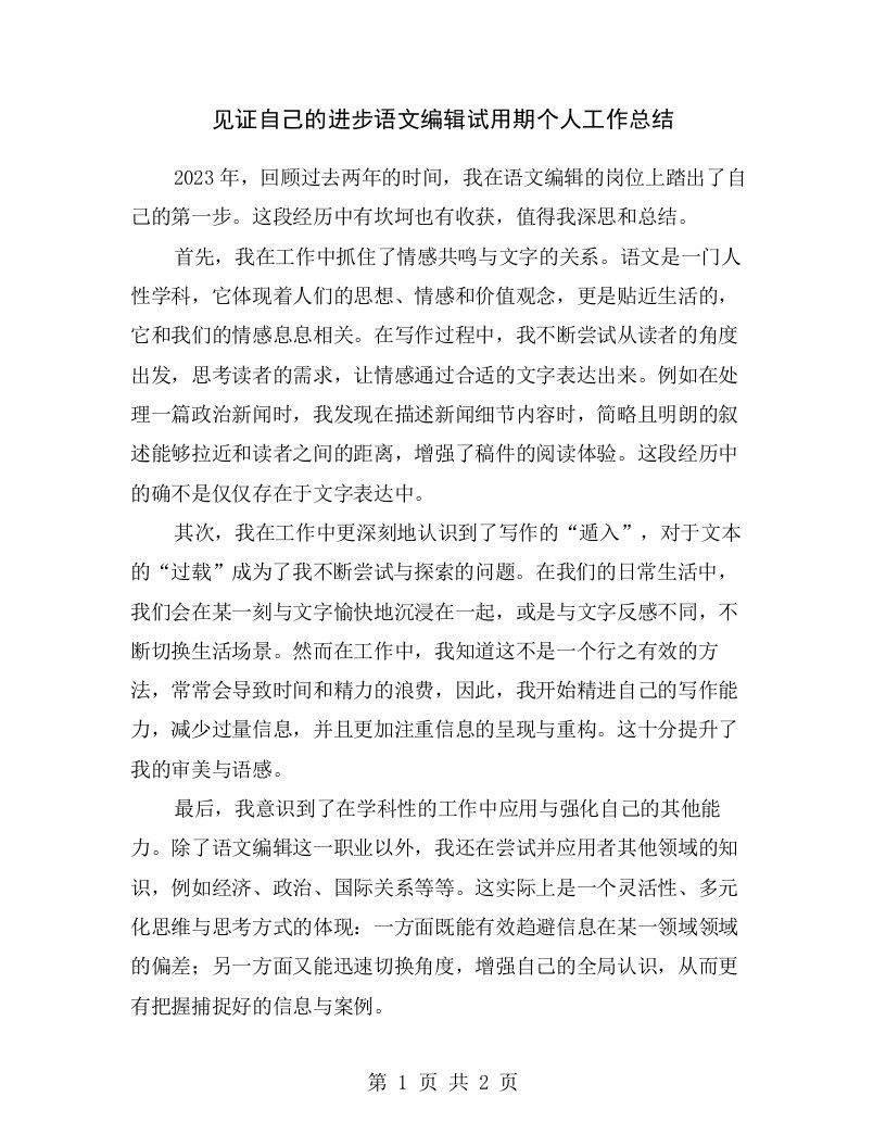 见证自己的进步语文编辑试用期个人工作总结