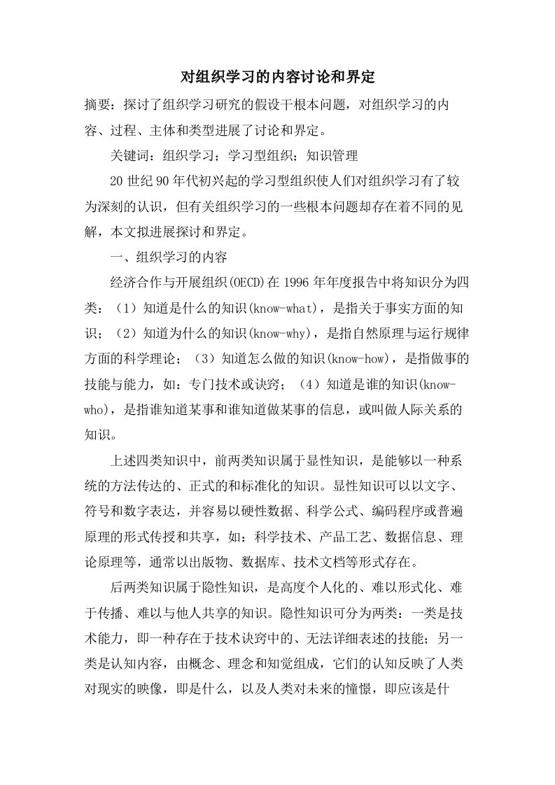 对组织学习的内容讨论和界定