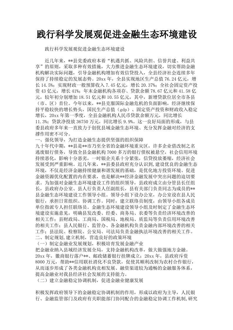 践行科学发展观促进金融生态环境建设