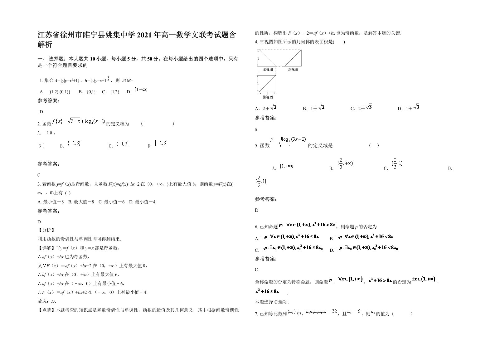 江苏省徐州市睢宁县姚集中学2021年高一数学文联考试题含解析