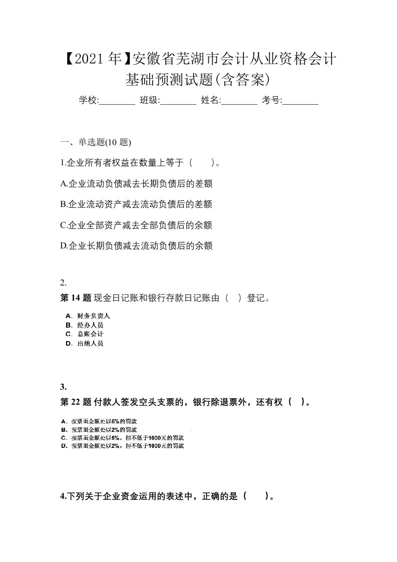 2021年安徽省芜湖市会计从业资格会计基础预测试题含答案