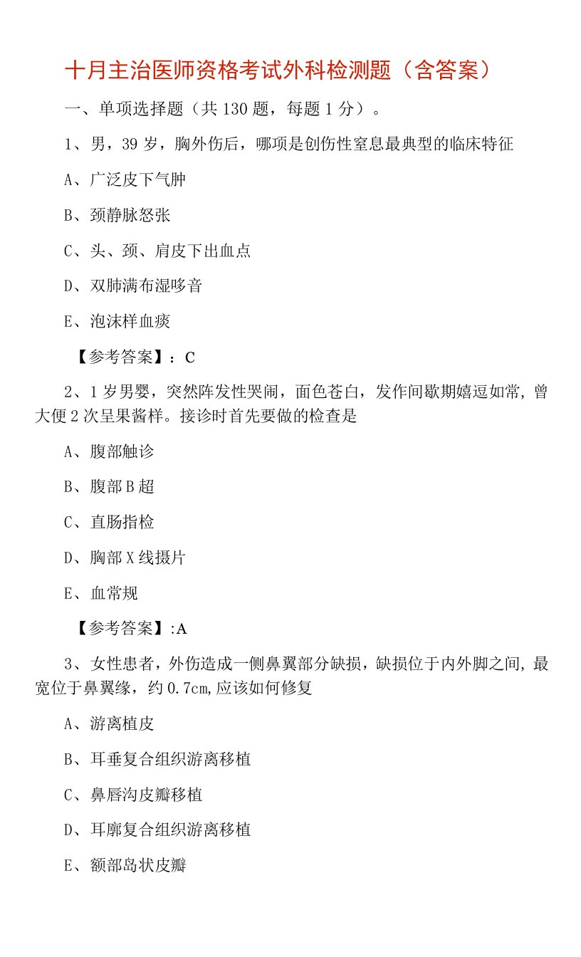 十月主治医师资格考试外科检测题（含答案）