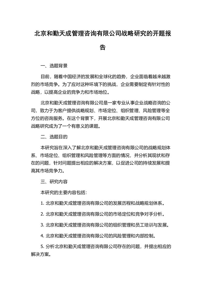 北京和勤天成管理咨询有限公司战略研究的开题报告