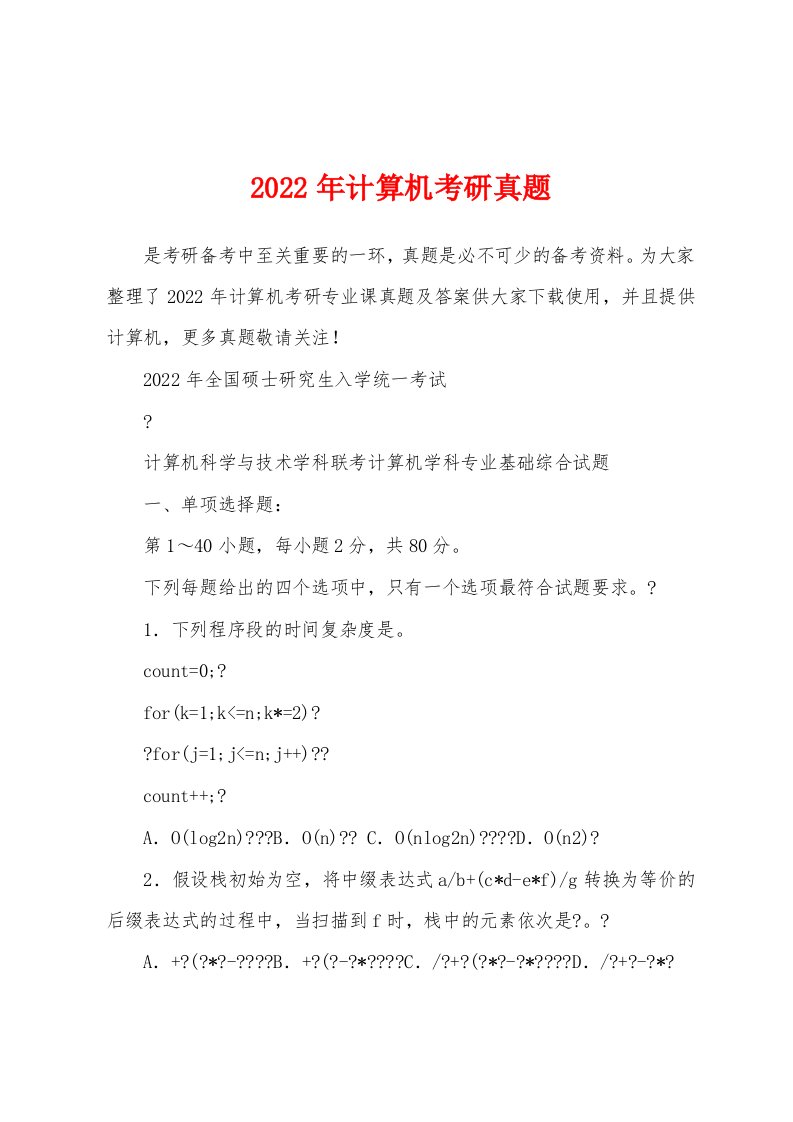 2022年计算机考研真题