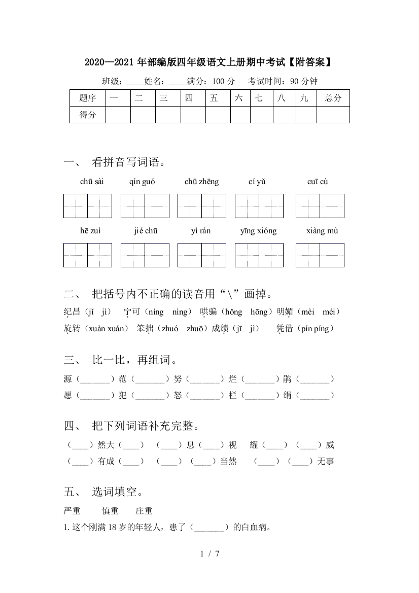 2020—2021年部编版四年级语文上册期中考试【附答案】