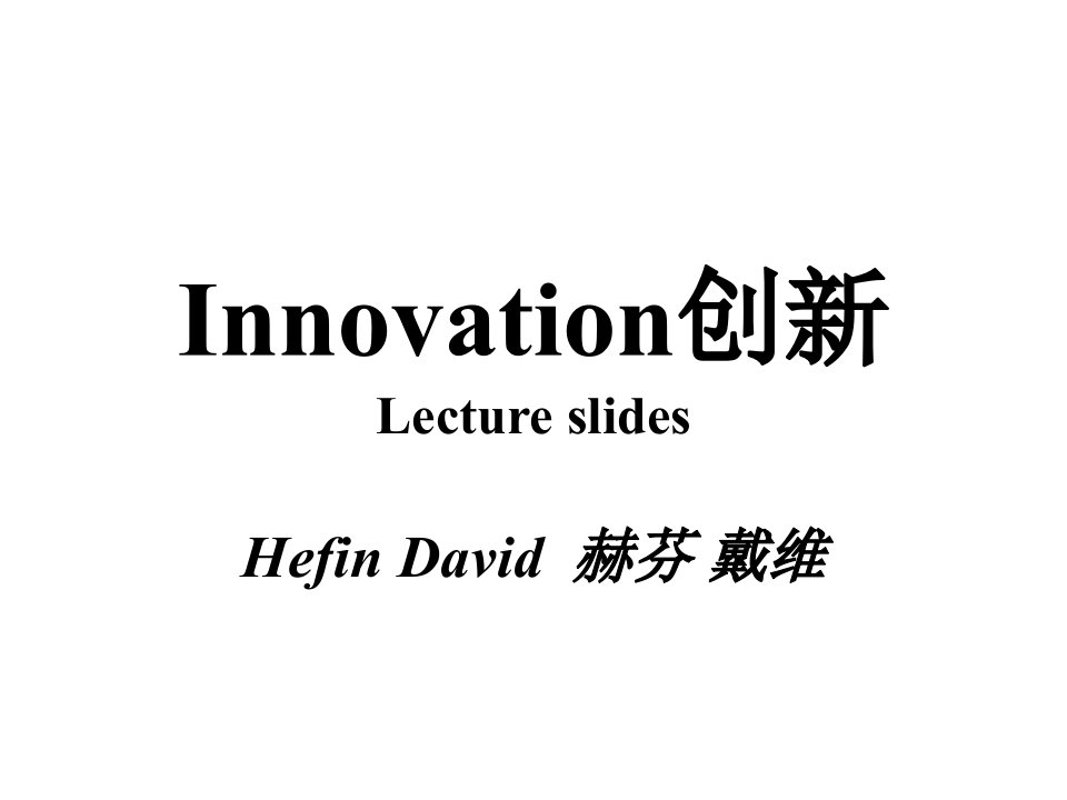 Innovation创新