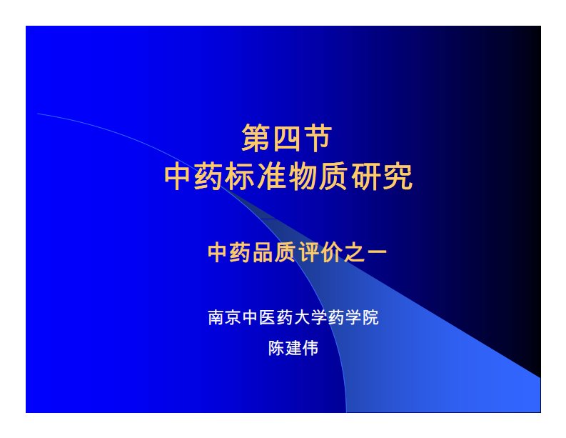 《中药标准物质研究》.pdf